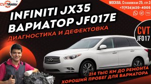 Infiniti Jx35 вариатор JF017e диагностика и дефектовка