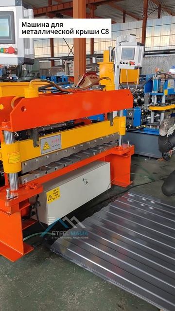 Машина для металлической крыши C8 | Профнастил С-8 мате? смотреть онлайн