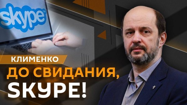 Герман Клименко. Закрытие Skype, регулирование IT-сектора и притягательность маркетплейсов