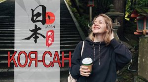 Коясан: буддистский храм и кладбище