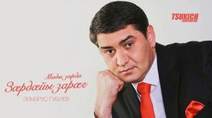 Эльбрус Губиев - Мады зарда