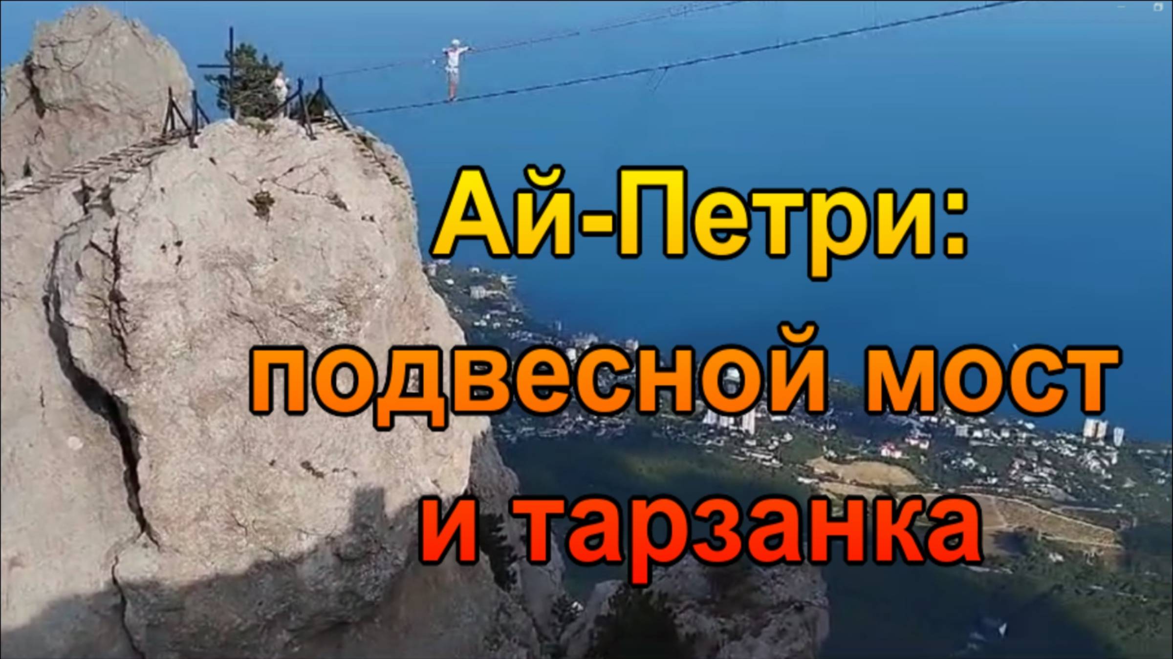 Ай-Петри, Подвесной мост и Тарзанка, Цены смотреть онлайн