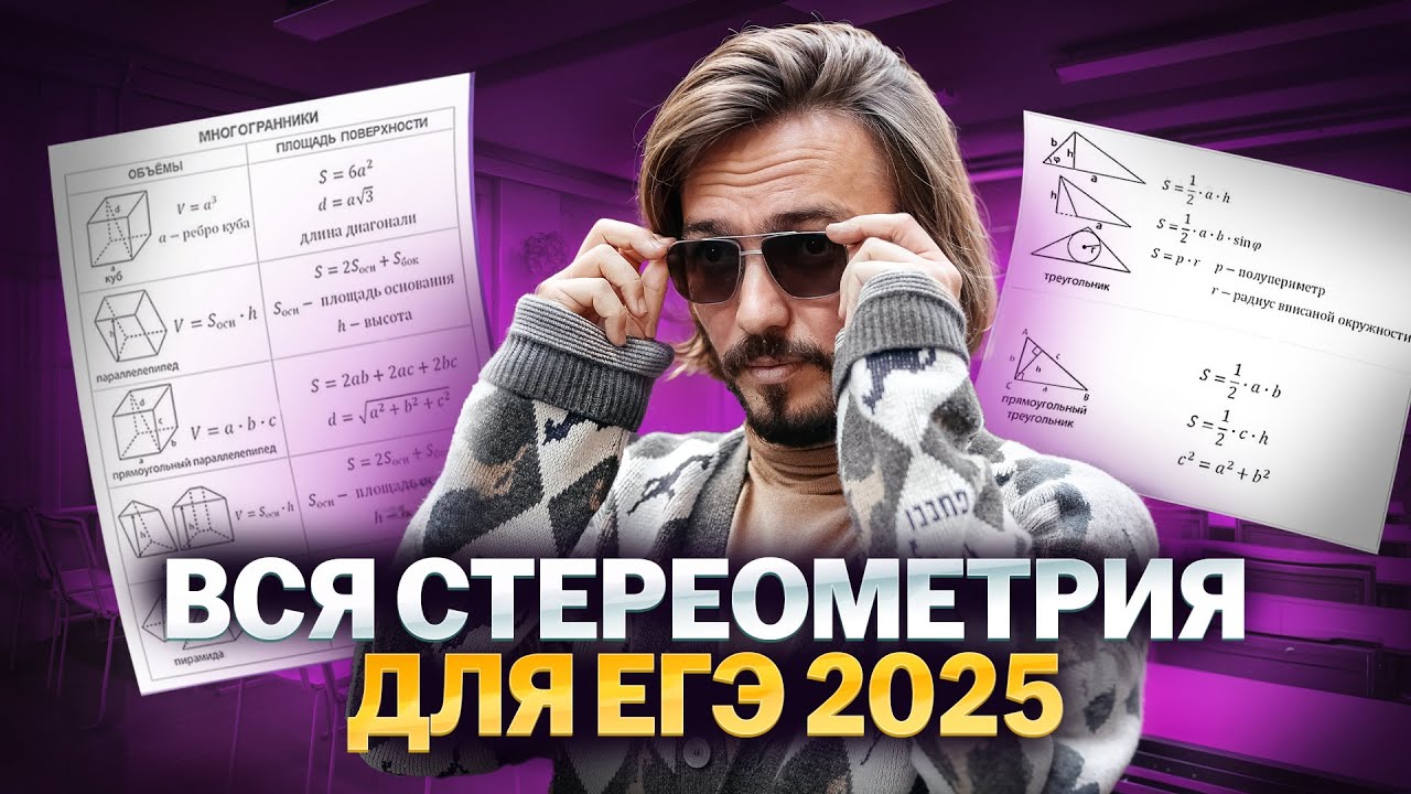 Стереометрия: все типы 3 задания ЕГЭ математика ПРОФИЛЬ 2025 2025 | Умскул смотреть онлайн