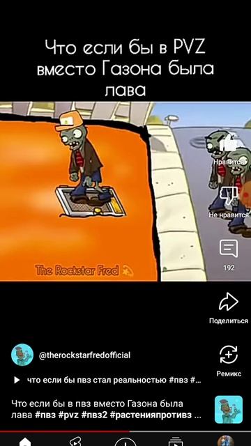 Что если бы в PVZ вместо Газона была лава #пвз #пвз2 #раст?