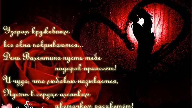 День Валентина пусть тебе подарок принесет... смотреть онлайн