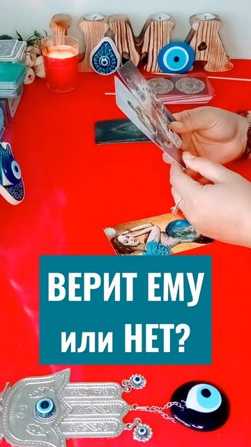 ВЕРИТ ЕМУ или НЕТ? 😃😇 #таро #shorts #tarot