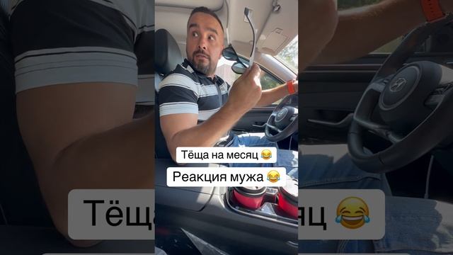 ТЁЩА НА МЕСЯЦ РЕАКЦИЯ МУЖА! смотреть онлайн