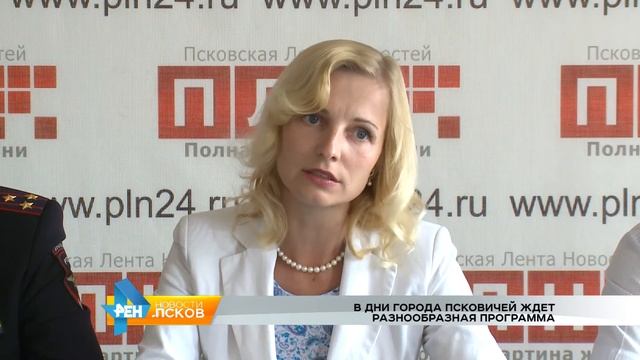 РЕН Новости Псков 13.07.2016 # Пресс-конференция по Дням города