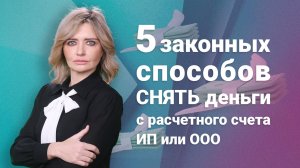 5 законных способов снять деньги с расчетного счета ИП или ООО