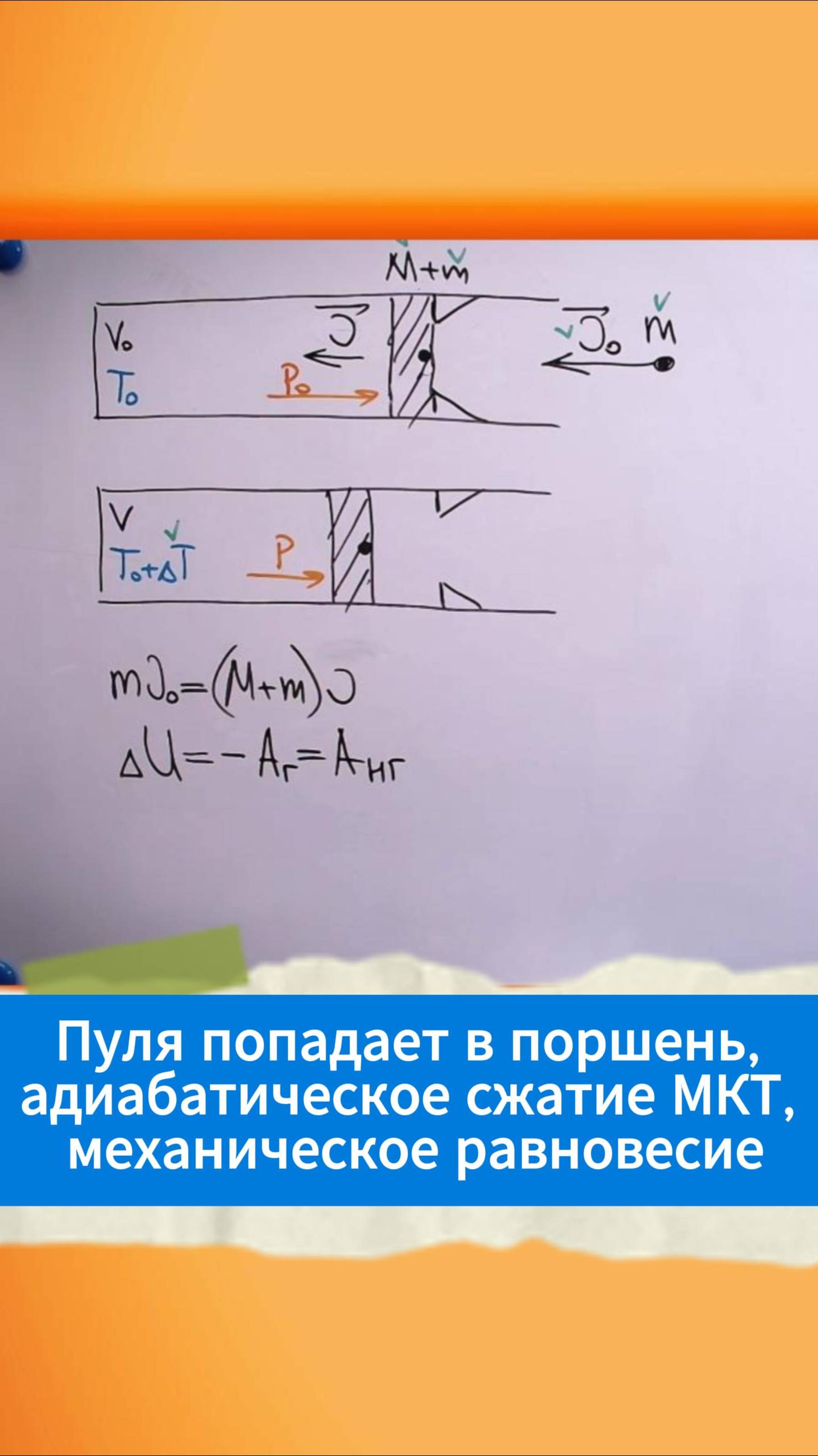 Пуля попадает в поршень, адиабатическое сжатие МКТ, механическое равновесие смотреть онлайн