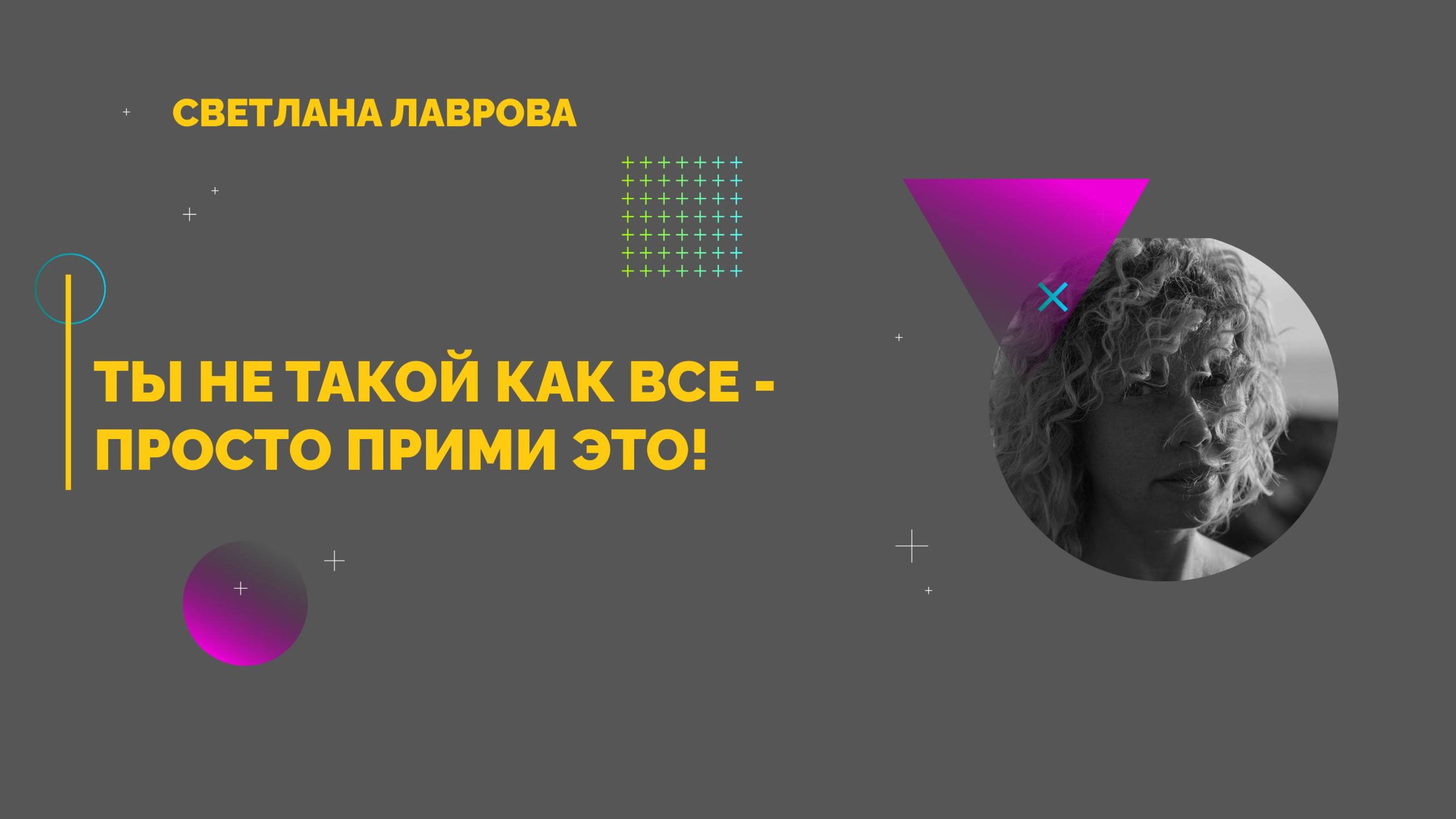 Ты не такой как все - просто прими это! смотреть онлайн