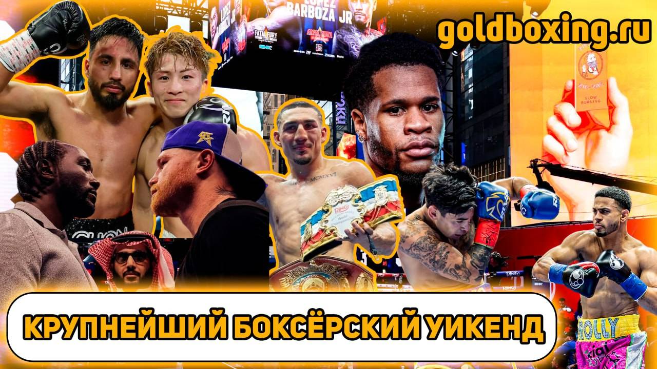 Иноуэ и Карденас выдали зрелище, Канело и Хэйни усыпили, Гарсия в нокдауне, Теофимо танцует в ринге смотреть онлайн