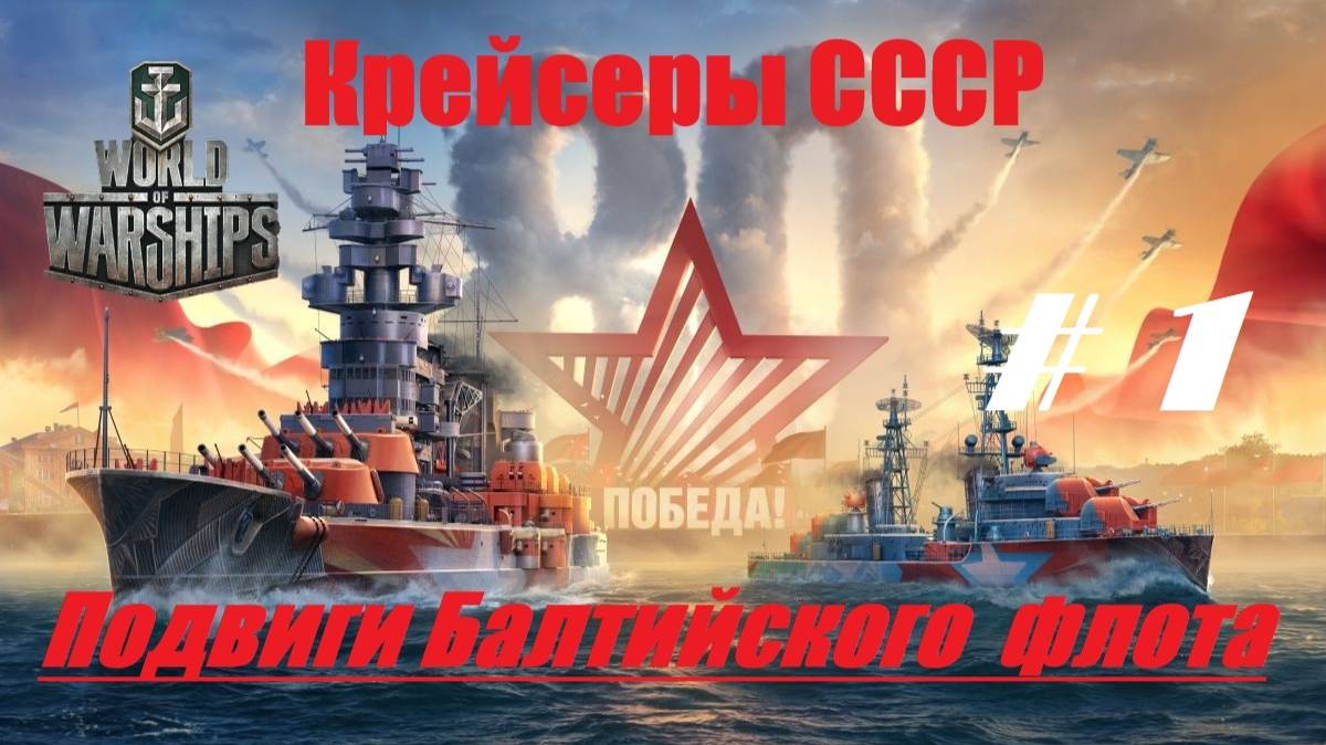 65.Мир Кораблей (World of Warships)_06.05.25_ 80 лет Победы - Подвиги Балтфлота_ Крейсеры СССР_ #1| смотреть онлайн
