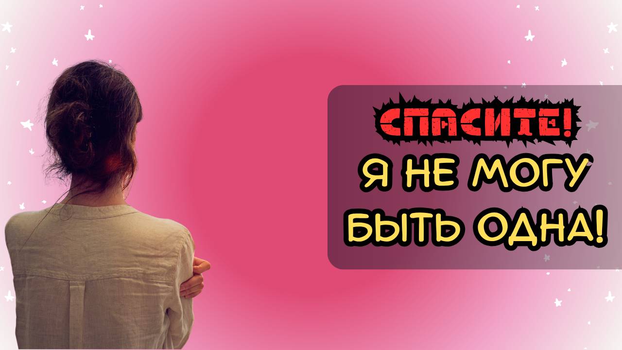 Спасите! Я не могу быть одна! смотреть онлайн