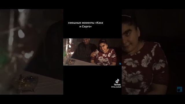 каха и Серго .☝️тик ток прикол смотреть онлайн