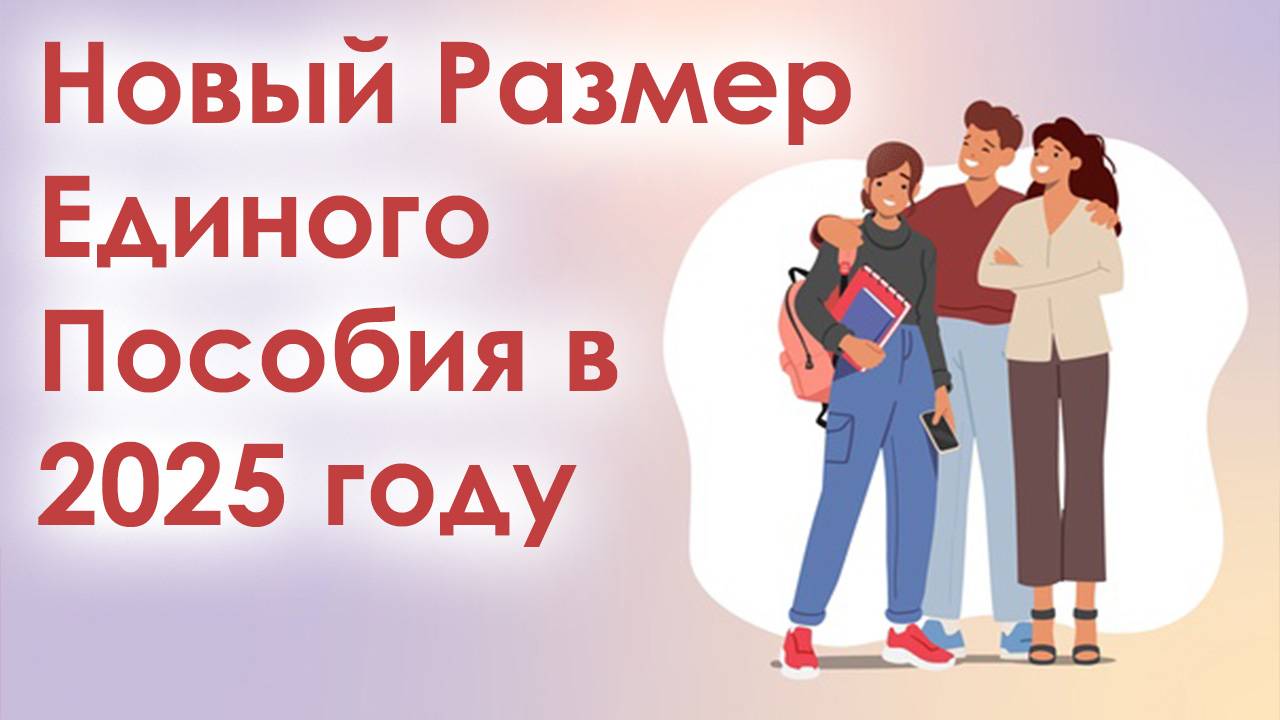 Новый Размер Единого Пособия в 2025 году смотреть онлайн