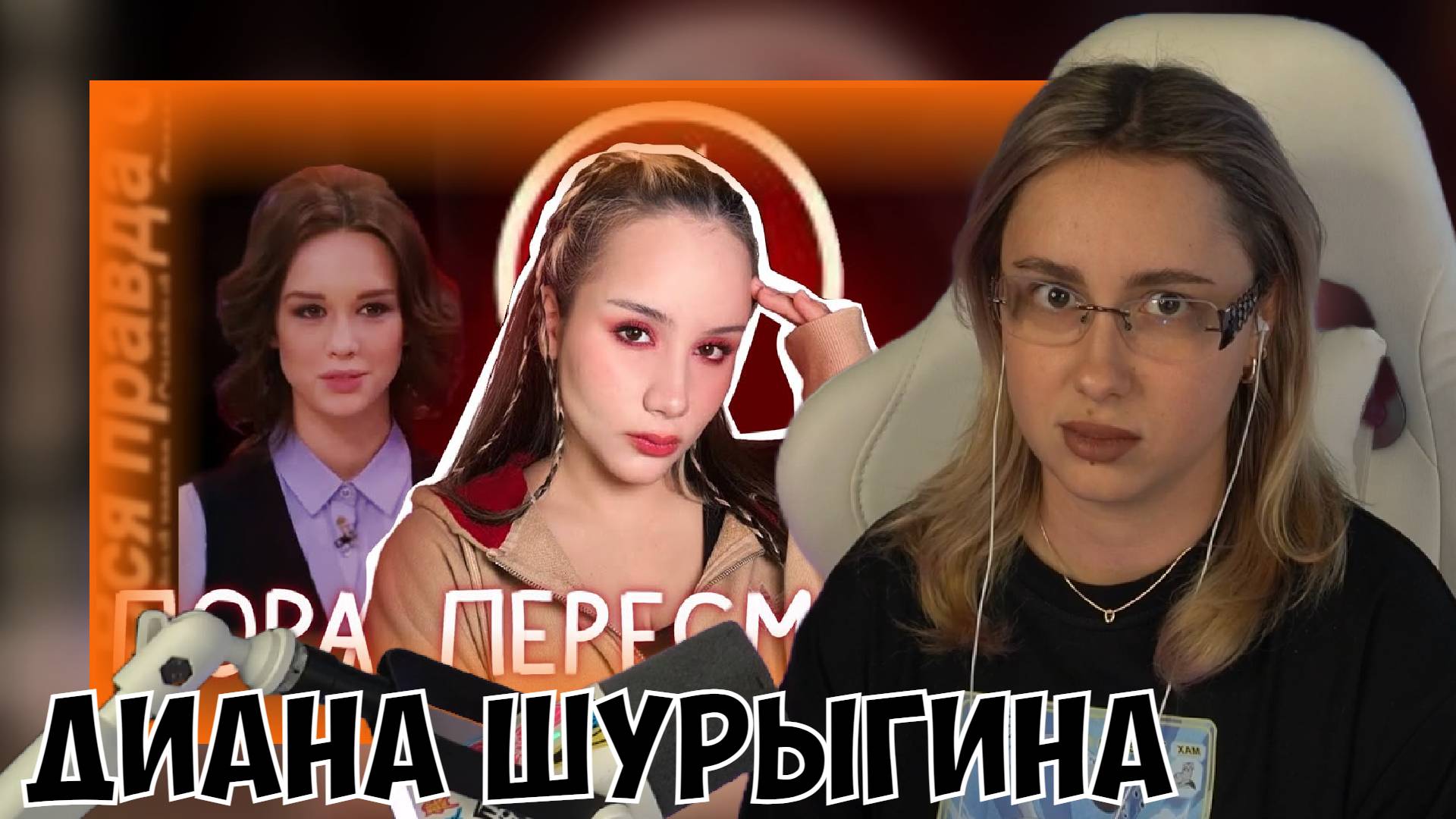 КСЮША СМОТРИТ: ДИАНА ШУРЫГИНА. ИСТОРИЯ ТРАВЛИ И ВИКТИМБЛЕЙМИНГА НА ВСЮ СТРАНУ смотреть онлайн