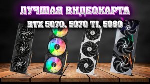 ВИДЕОКАРТЫ. Лучшее исполнение - RTX 5070, 5070 TI, 5080. Какую видеокарту купить? Рынок видеокарт.