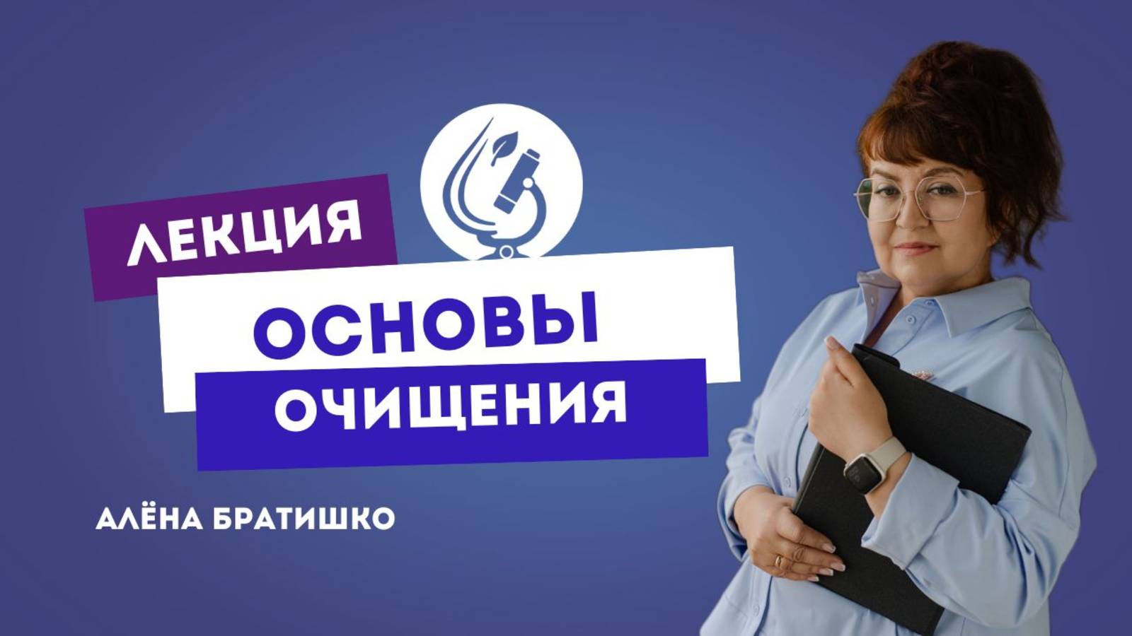 ОСНОВЫ ОЧИЩЕНИЯ. Алена Братишко, проект "Основы нутрициологии", июнь 2020 смотреть онлайн