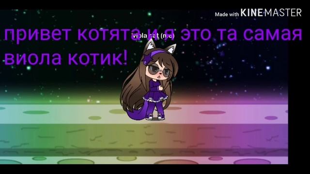 Я ТА САМАЯ ВИОЛА КОТИК !!!!поверьте мне!