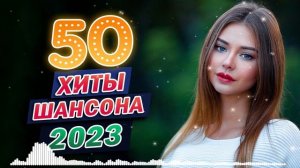 ЗОЛОТО ШАНСОНА - Лучшие Песни Века - САМЫЕ ШИКАРНЫЕ ХИТЫ ШАНСОНА