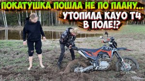 ПОКАТУШКА ДО РЕЧКИ ПОШЛА НЕ ПО ПЛАНУ!? УТОПИЛА KAYO T4 В ПОЛЕ!