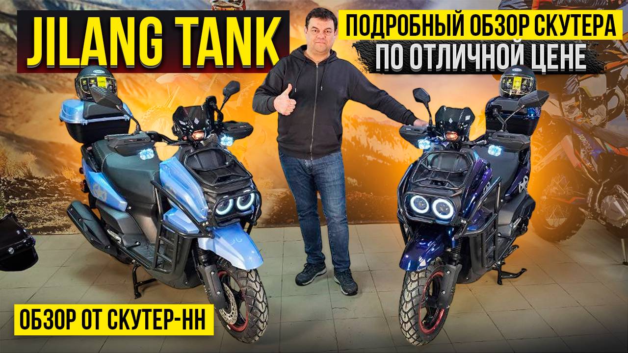 Дайте два! Обзор бюджетного скутера Jilang Tank от Скутер-НН. смотреть онлайн