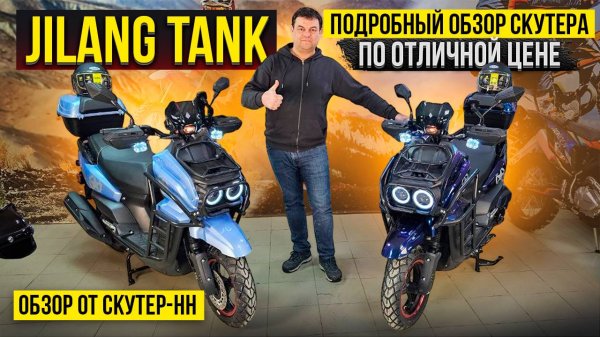 Дайте два! Обзор бюджетного скутера Jilang Tank от Скутер-НН.