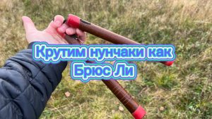 Как научиться крутить нунчаки как Брюс Ли