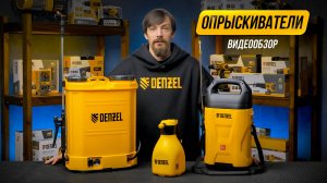 Обзор аккумуляторных опрыскивателей Denzel