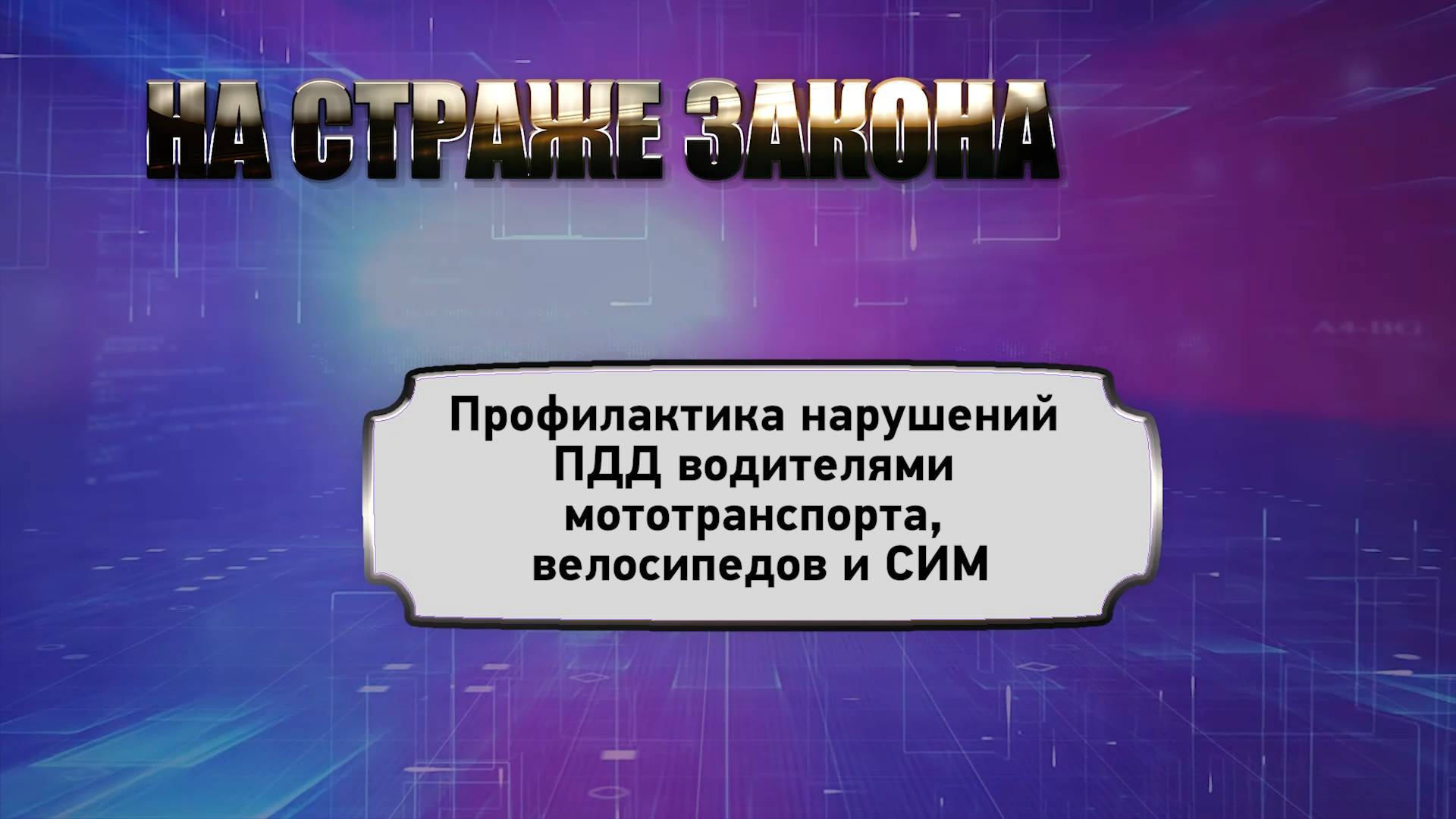 На страже закона. Выпуск 2 смотреть онлайн
