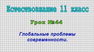 Естествознание 11 класс (Урок№44 - Глобальные проблемы современности.)