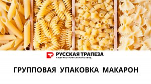 Линия по фасовке бакалеи «честный килограмм» с групповой упаковкой.