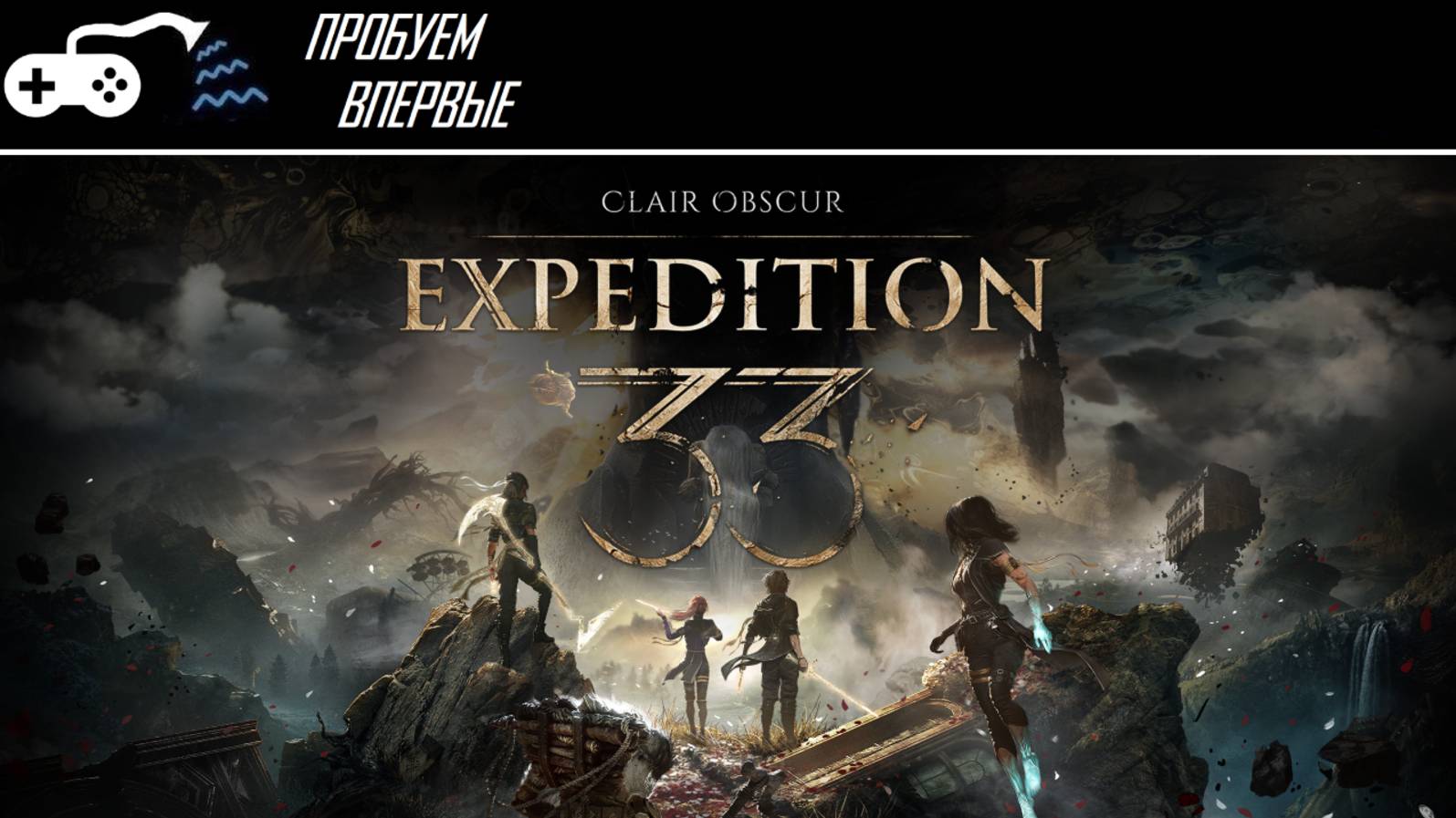 Пробуем впервые | Clair Obscur: Expedition 33 - Багетное аниме на эмоциях. Обзор игры. смотреть онлайн