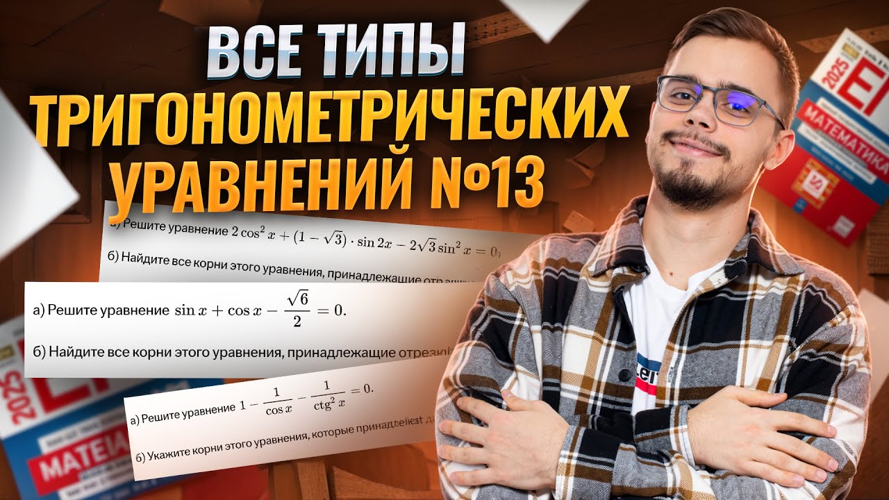 Решение ВСЕХ ТИПОВ тригонометрических уравнений №13 | ЕГЭ по профильной математике 2025 смотреть онлайн