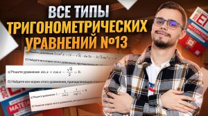 Решение ВСЕХ ТИПОВ тригонометрических уравнений №13 | ЕГЭ по профильной математике 2025