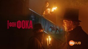 Сериал Расследования фон Фока 1 сезон 4 серия из 4 / Von Fock