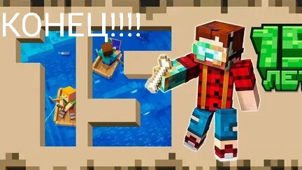 МАЙНКРАФТ НО КОНЕЦ ИГРА 15 ЛЕТИЕ Minecratf😥😥😥 * 6 уровень *
