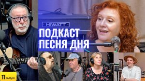 Евгений Маргулис – Подкаст «Песня дня»