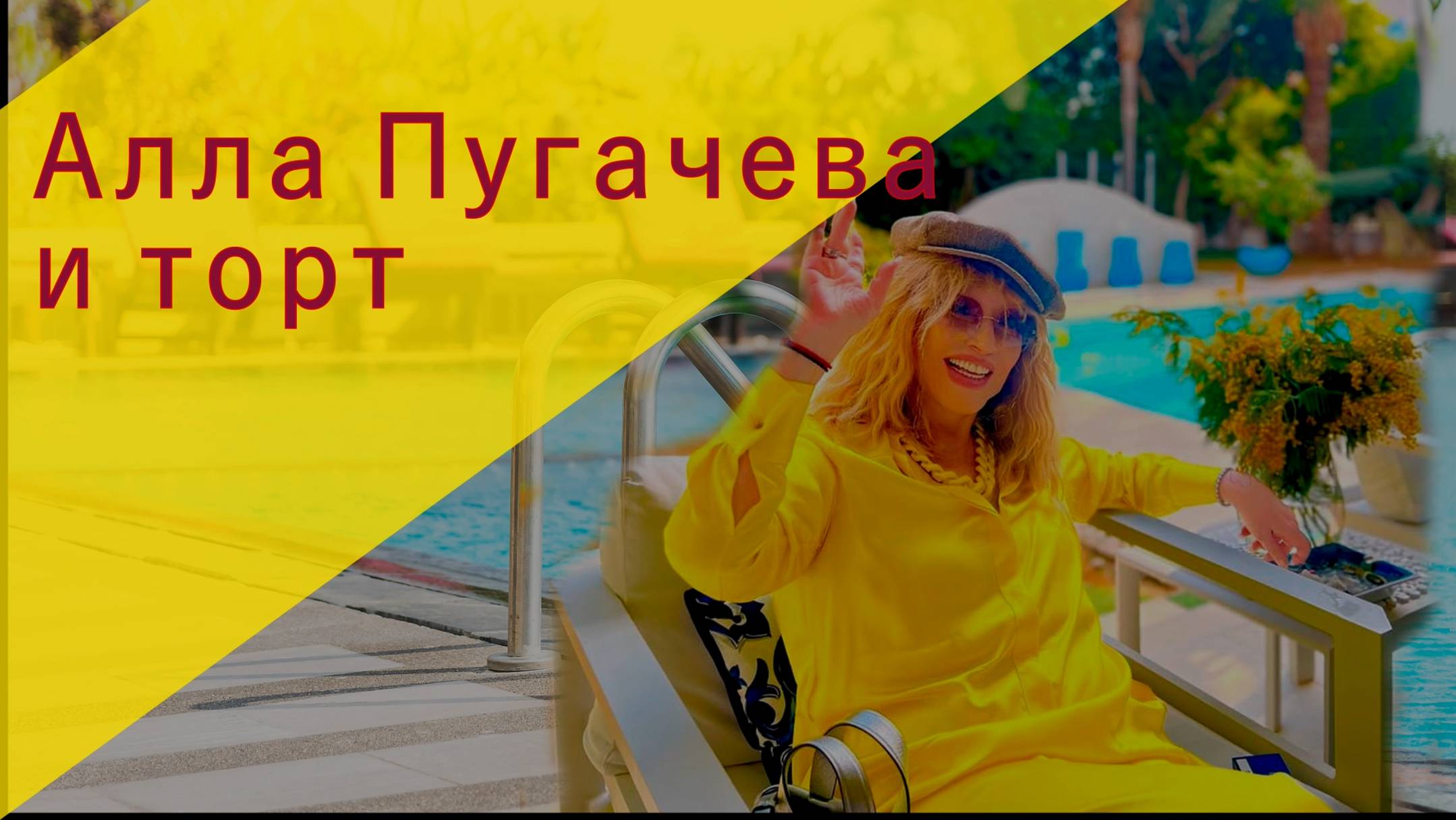 Алла Пугачева смотреть онлайн