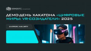 Финал Хакатона «Цифровые миры: VR-созидатели 2025»