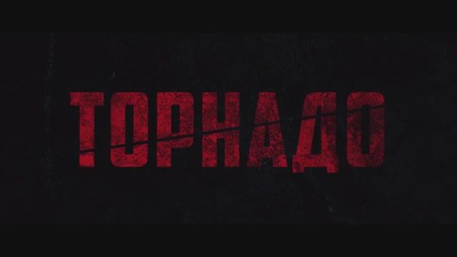 Торнадо / Tornado (2025) Трейлер №1 смотреть онлайн