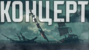 Я пережил ЦЕЛЫЙ КОНЦЕРТ с Burning Blade в Sea of Thieves