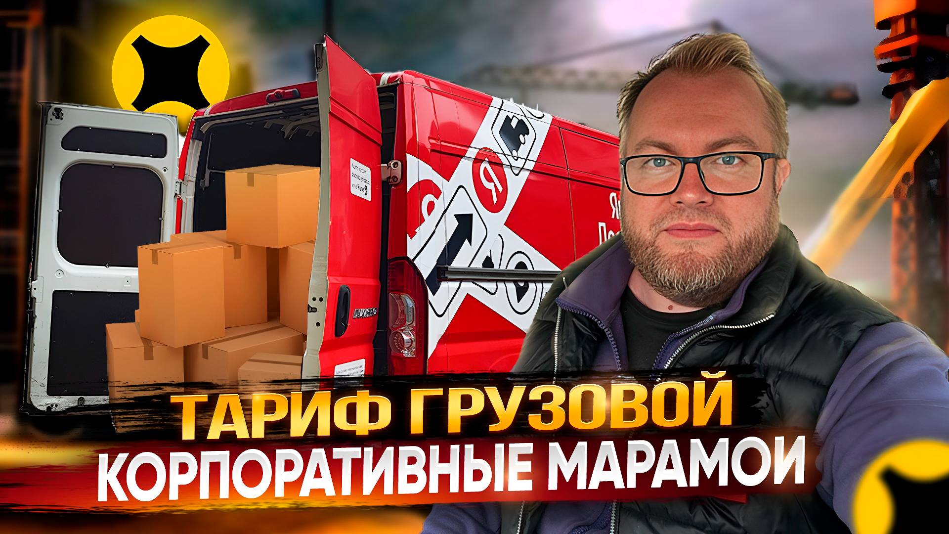 КОРПОРАТИВНЫЕ МАРАМОИ ПЕРЕГРУЗИЛИ МОЮ ФУРУ / ЯНДЕКС ДОСТАВКА / ТАРИФ ГРУЗОВОЙ смотреть онлайн