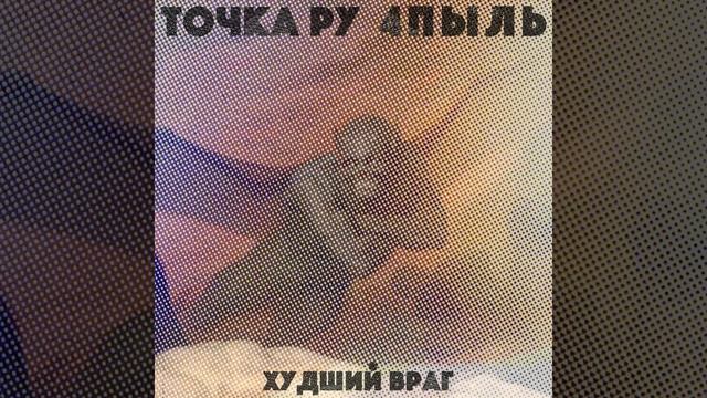 Худший враг (feat. 4пыль) смотреть онлайн