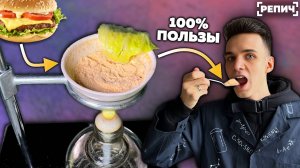 Выделил из ЧИЗБУРГЕРА все ПИТАТЕЛЬНЫЕ вещества 🧪