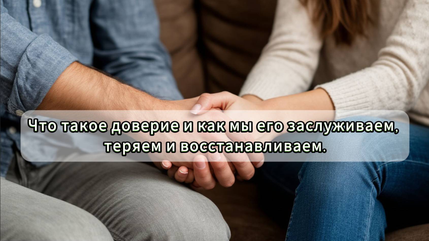 Как восстановить доверие