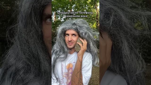 С ПОДРУГ0Й П0 ТЕЛЕФ0НУ В КАМЕНН0М ВЕКЕ! смотреть онлайн