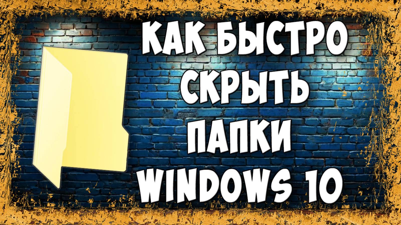 Как Быстро Скрыть Папку в Windows 10 / Как Сделать Папку Скрытой в Виндовс 10 смотреть онлайн
