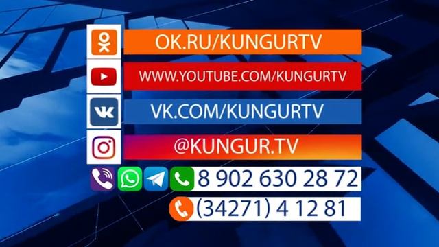 Кунгур.ТВ 23 03 2020 Наши контакты